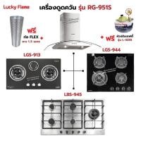 ราคา เครื่องดูดควัน LUCKY FLAME รุ่น RG-951S พร้อมเตาฝัง เลือกรุ่นที่ต้องการได้ ฟรี หัวปรับเซฟตี้ รุ่น L-325S และท่อเฟล็กซ์ (6848347088)
