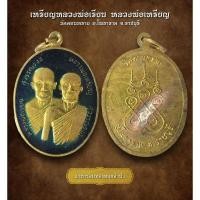 ราคา เหรียญหลวงพ่อเรียน หลวงพ่อเหรียญ วัดดอนทราย อ.โพธาราม จ.ราชบุรี (AML2117) (29461277565)