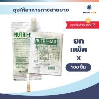 ราคา Nutribag (ยกแพ็ค) ถุงให้อาหารเหลวทางสายยาง 500 cc ฟีดอาหาร ถุงนม ผู้ป่วยติดเตียง (3479297789)