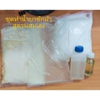 ราคา ชุดทำน้ำยาซักผ้า❤️ซักเครื่อง♥️ซักมือ10-12 ลิตร (10621922233)