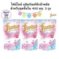 ราคา ไฟน์ไลน์ ผลิตภัณฑ์ซักผ้า พลัส สำหรับชุดชั้นใน 400 มล. 3 ถุง (26500316042)
