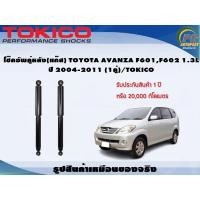 ราคา โช๊คอัพคู่หลัง(แก๊ส) TOYOTA AVANZA F601,F602 1.3L ปี 2004-2011 (1คู่)/TOKICO (19866119521)