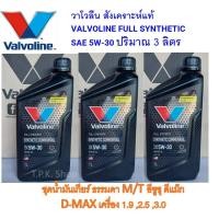 ราคา ชุดน้ำมันเกียร์ ธรรมดา สำหรับ อีซูซุ ดีแมคซ์ D-MAX วาโวลีน 5W-30 สังเคราะห์แท้ 100% 3 ลิตร / 1 ลิตร ดีแม็ก ดีแมค (23947347814)
