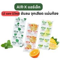 ราคา (ยกโหล/12แผง)แอร์เอ็กซ์ AIR-X มิ้นท์, ส้ม, มะนาว (1 แผง/ 10 เม็ด) จุกเสียด แน่นท้อง ขับลม (40519376021)