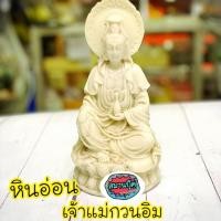 ราคา หินอ่อนแท้ แกะสลักเจ้าแม่กวนอิม สูง 9 นิ้ว ฐาน5 นิ้ว (5139800899)