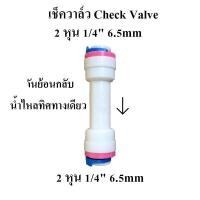 ราคา เช็ควาล์ว Check Valve กันย้อนกลับ น้ำไหลทิศทางเดียว ขนาด 2 หุน 1/4" 6.5 mm สวมเร็ว (40553750258)