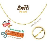 ราคา สร้อยอิตาลี 9k ลายดิสโก้ ทองแท้9k 16,18,20,24นิ้ว ตัดความยาวได้ Happy Jewelry NSE025Y (40373290809)