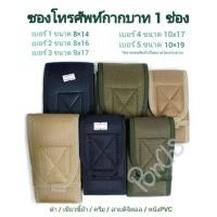 ราคา ซองมือถือกากบาท 1 ช่อง ซองโทรศัพท์(ตำรวจ ทหาร คนทั่วไป)ร้อยเข็มขัด มีผ้า/หนังpvc (8859898449)