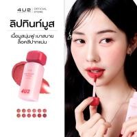 ราคา 4U2 GIRLFRIENDS' MOUSSE LIP TINT - ทินท์มูส ลิปสติกเนื้อมูส ลิปสติก 4U2 ลิปติดทน ลิป4U2 lip4u2 (27027800328)