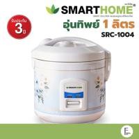 ราคา SMARTHOME หม้อหุงข้าวอุ่นทิพย์ 1 ลิตร รุ่น SRC-1004 (ไม่เคลือบ) รับประกัน 3 ปี หม้อหุงข้าว Rice cooker หม้อหุงข้าวไฟฟ้า (22437789840)