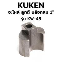 ราคา TOOLS KUKEN อะไหล่ ลูกตี บล็อกลม 1" รุ่น KW-45 ของแท้ 100%S (22840308495)