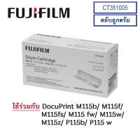 ราคา FUJIFILM Drum Cartridge CT351005 ตลับลูกดรัม ของแท้ (21172942111)