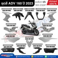 ราคา ชุดสีทั้งคัน HONDA ADV 160 ปี 2023 สีเทา-ดำ รหัสสี NH-C53P แท้เบิกศูนย์ฮอนด้า 100% (Megaparts Store) (24236370368)
