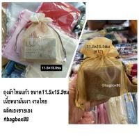 ราคา 10-50ใบ ขนาด11.5×15.5ซม (4.6x6.2นิ้ว) ถุงผ้าไหมแก้วรูดเชือกพู่ไหม (6464939731)