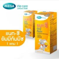 ราคา =(1แถม1) Mega we care Nat C Yummy Gummyz เยลลี่ ผสมวิตามินซี รสส้ม (18469672581)