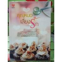 ราคา คุณหมอเสี่ยงรัก/เดหลี (7244051403)