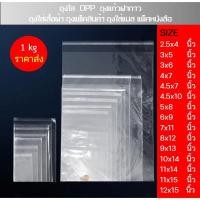 ราคา ถุง opp ใส ถุงแก้วฝากาวแพ็ค 1 กิโล ราคาขายส่ง #OPP1kg (3468633352)