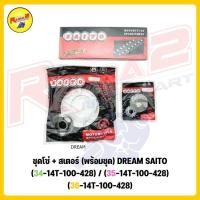 ราคา ชุดโซ่ + สเตอร์ (พร้อมชุด) DREAM SAITO (29257462796)