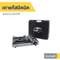 ราคา เตาแก๊สปิคนิค Aiko พกพาสะดวก มีกระเป๋าใส่ AK-211PF - เตาแก๊สมินิ (12373919831)