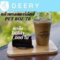 ราคา [ยกลัง] 1,000 ใบแก้วพลาสติก FPC PET FP-8oz. Ø78 แก้ว 8 ออนซ์ (13421174395)