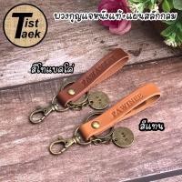 ราคา ร้านในไทยส่งไว พวงกุญแจหนังแท้ปั๊มชื่อสลักชื่อภาษาอังกฤษได้ค่ะ (16076448264)