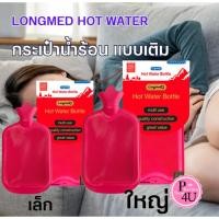 ราคา LONGMED HOT WATER BOTTLE กระเป๋าน้ำร้อน แบบเติม มี2ขนาด 0.7 L / 2.5 L (17795337793)