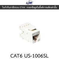 ราคา LINK, CAT6 RJ45, MODULAR JACK, SLIM, RJ45 CAT6 ตัวเมีย รุ่น US-1006SL (28356964957)