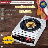 ราคา เตาแก๊ส HANABISHI รุ่น RY-138 เตาแก๊สหัวเดี่ยว ประกันสินค้า 1 ปี (42468797308)