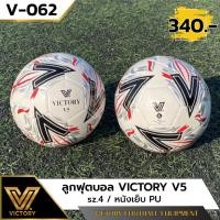 ราคา ลูกฟุตบอล Victory V5 (sz.4 & 5) หนังเย็บ PU รุ่นใหม่ล่าสุด (40001973552)