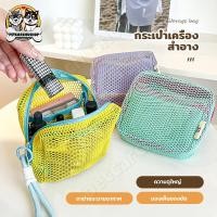 ราคา กระเป๋าใส่เครื่องสําอาง กระเป๋าอเนกประสงค์ แบบตาข่าย สีสดใส พร้อมหูหิ้ว ขนาดเล็ก น้ำหนักเบา พกพาสะดวก (51951546534)