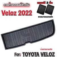 ราคา ถาดท้ายรถยนต์เข้ารูป ตรงรุ่น สำหรับ VELOZ ถาดท้ายรถยนต์ VELOZ ถาดท้ายรถ VELOZ ถาดปูท้ายรถ VELOZ #VELOZ #VELOZ (15366923840)