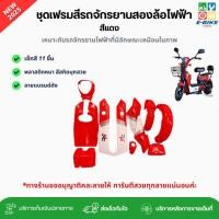 ราคา เฟรมรถจักรยานสองล้อไฟฟ้า ชุดเซ็ทสี 11 ชิ้น สีแดง (รหัส K2) สีสวย สีชัด พลาสติกหนา ลวดลายใหม่ คละลาย พร้อมส่ง (40200767677)