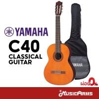ราคา YAMAHA C40 กีต้าร์คลาสสิก Classical Guitar แถมฟรี กระเป๋ากีตาร์รุ่นสแตนดาร์ด (8906119577)