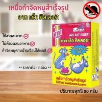 ราคา Art เหยื่อกำจัดหนูสำเร็จรูป อาท แร็ท คิลเลอร์1 ขนาด 80 กรัม เหยื่อกำจัดหนู สำเร็จรูปผสม Fish Powder กำจัดหนู เหยื่อ MK (26354861581)