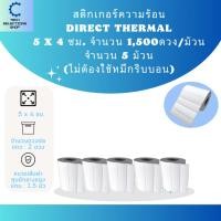 ราคา Sticker Direct Thermal 5 x 4 cm. สติกเกอร์บาร์โค้ด 1,500 ดวง/ม้วน ไม่ต้องใช้หมึกริบบอน (จำนวน 5 ม้วน) (21595902879)