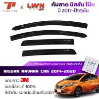 ราคา กันสาดรถยนต์ Nissan Note สีดำทึบ 4ชิ้น นิสสัน โน๊ต คิ้วกันสาดรถยนต์ ของแท้ LWN (24325791640)