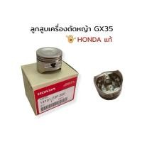 ราคา ลูกสูบ HONDA GX35 แท้ 100% 13101-Z3F-000 ฮอนด้า เครื่องตัดหญ้าฮอนด้า เครื่องตัดหญ้า GX35 UMK435 UMR435 (43257946990)