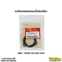 ราคา ปะเก็นฝาครอบกรองน้ำมันเครื่อง WAVE - DREAM 110I 2009-2020 [15439-KWW-741] (22908564033)