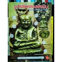 ราคา หนังสือ​ ตำหนิรูปหล่อหลวงพ่อเงิน​ ภาพสีทั้งเล่ม (29305562952)