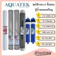 ราคา Aquatek ชุดไส้กรองน้ำ 6 ขั้นตอน พีพี คาร์บอนบล๊อค เรซิ่น เมมเบรน สำหรับตู้น้ำหยอดเหรียญ PP + CTO + Resin + RO membrane (43150597116)
