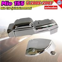 ราคา ครอบแคร้ง มีโอ ชุบโครเมี่ยม ฝาครอบแคร้ง มีโอ ฝาครอบสายพาน เครื่อง Yamaha Mio 110i / 115i รุ่นเก่า (11277190886)