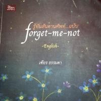 ราคา Forget me not รู้ทันสันดานศัพท์ (4928069214)