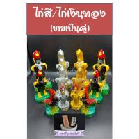 ราคา ไก่ ไก่ชน ไก่แก้บน ไก่ถวายไอไข่ (ขายเป็นคู่) แถมธูปไอ้ไข่ ทุกคู่ ไก่เรซิ่น ไก่สี/ไก่เงินไก่ทอง ไหว้ไอ้ไข่ (6781641648)