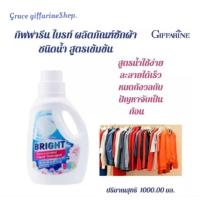 ราคา น้ำยาซักผ้า ไบรท์ กิฟฟารีน ผลิตภัณฑ์ซักผ้า ชนิดน้ำ สูตรเข้มข้น ผงซักฟอกน้ำ ชนิดซักมือ (29509054614)