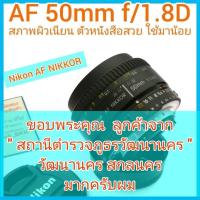ราคา Nikon AF NIKKOR 50mm f/1.8D เลนส์สวยใส พื้นผิวบอร์ดี้ยังเนียนด้าน ตัวหนังสือยังสวยสะอาด ลักษณะใช้งานมาน้อย สภาพสวย (19794179018)
