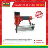 ราคา ปืนลมยิงตะปู F-50 (ขาเดี่ยว) ปืนลมยิงตะปู FST-50 (ขาเดี่ยว) "RED KING" (52951050568)