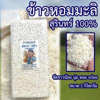 ราคา ข้าวหอมมะลิสุรินทร์แท้ 100% (43100210066)