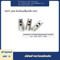 ราคา *พร้อมส่ง* SOFT JAW สำหรับเครื่องกลึง CNC Lathe Machine (18674675648)