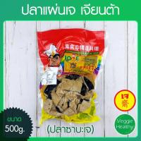 ราคา ปลาแผ่นเจ (ปลาซาบะเจ) Love J เจียนต้า ขนาด 500 กรัม (อาหารเจ-วีแกน-มังสวิรัติ), Vegetarian Sunny Fish 500g. (11444958885)