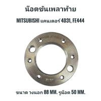ราคา น็อตเพลาท้าย น็อตขันเพลาท้าย MITSUBISHI Canter แคนเตอร์ 4D31 FE444 (41720242068)
